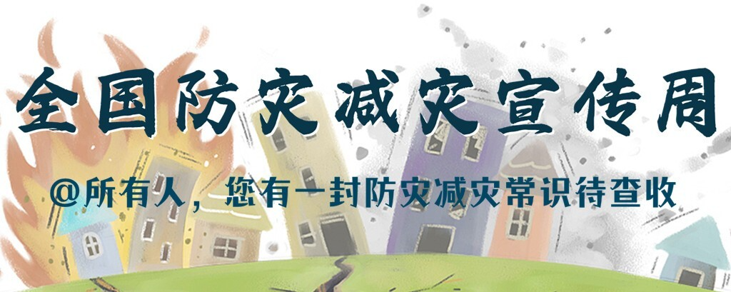 防灾减灾宣传周 | @所有人，您有一封防灾减灾常识待查收