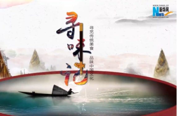 【新华网】【寻味记】酿豆腐：久煮“入心”的临武“硬菜”