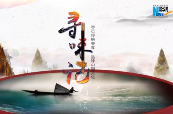 【新华网客户端】【寻味记】酿豆腐：久煮“入心”的临武“硬菜”