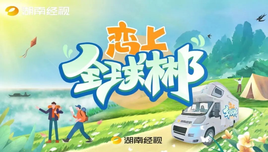 《恋上“全球郴”》 湖南经视为第二届湖南旅发大会宣传造势 | 芒果日志