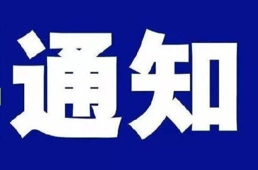 关于举办郴州市第二届职业技能暨“郴心服务”旅游服务技能大赛临武县选拔赛的通知