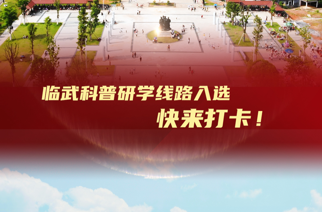 【旅发进行时 全年不打烊】临武科普研学线路入选 快来打卡！