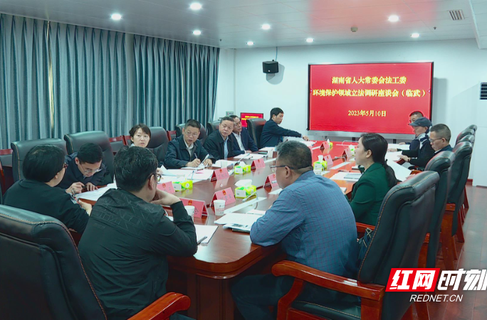 【红网时刻】省人大常委会环境保护领域立法调研 临武提出12部法规修改意见