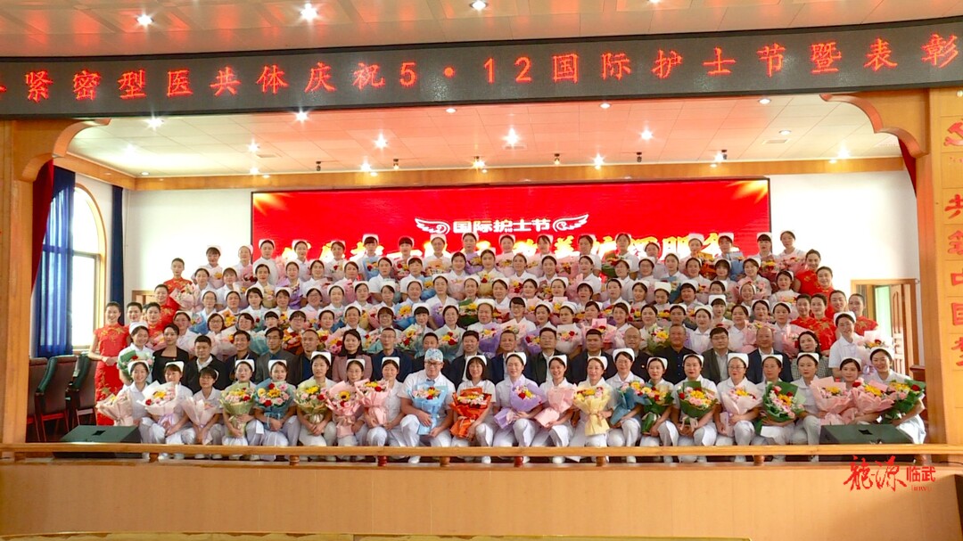 “5·12”国际护士节｜临武县举行“5·12”国际护士节庆祝表彰大会
