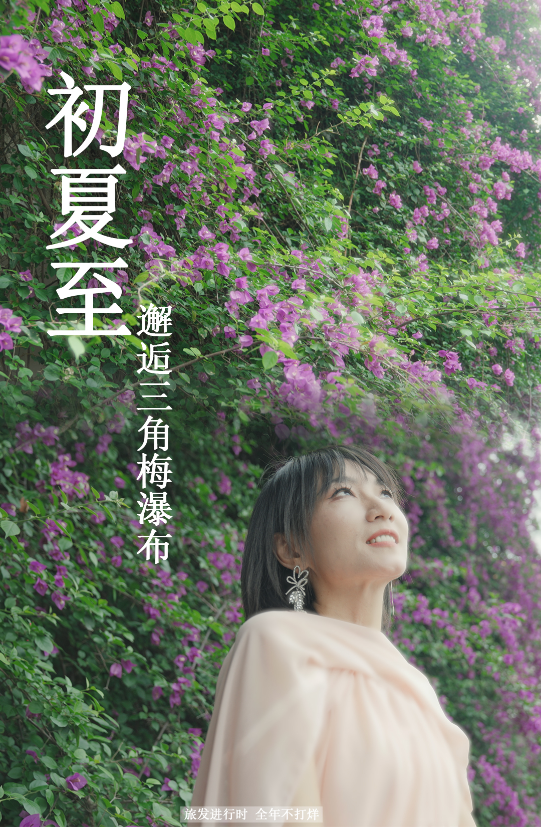 【旅发进行时·全年不打烊 】初夏至，邂逅三角梅瀑布