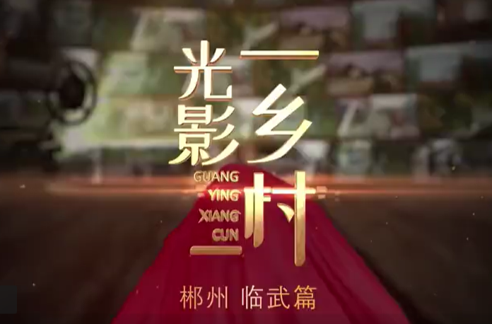 【学习强国】《光影乡村》郴州 临武篇