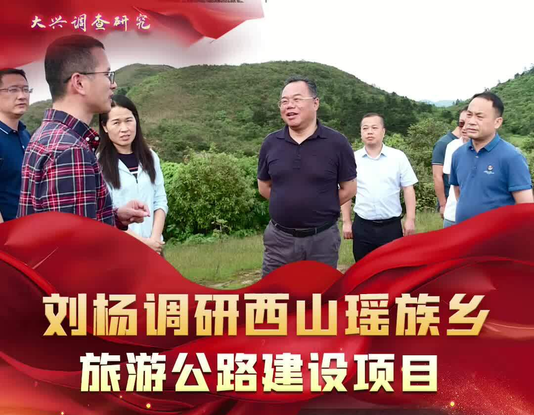 【大兴调查研究】 刘杨调研西山瑶族乡旅游公路建设项目