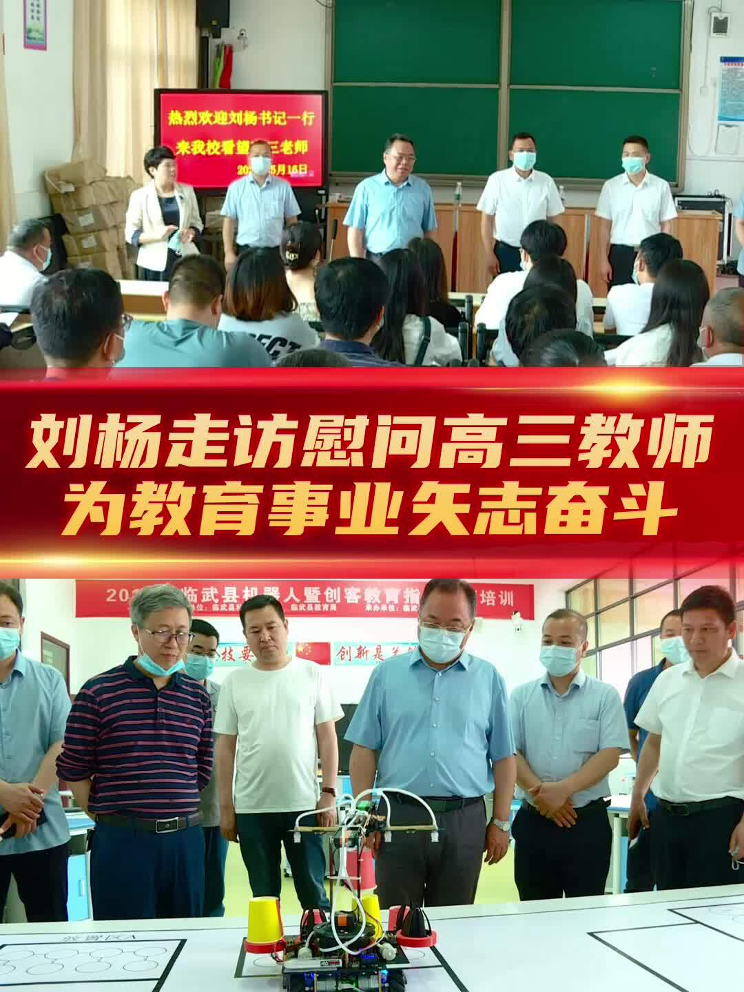 刘杨走访慰问高三教师：为教育事业矢志奋斗