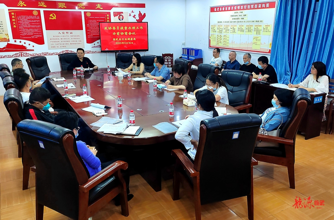 临武县卫生健康局组织召开2023年政协委员提案办前协商会