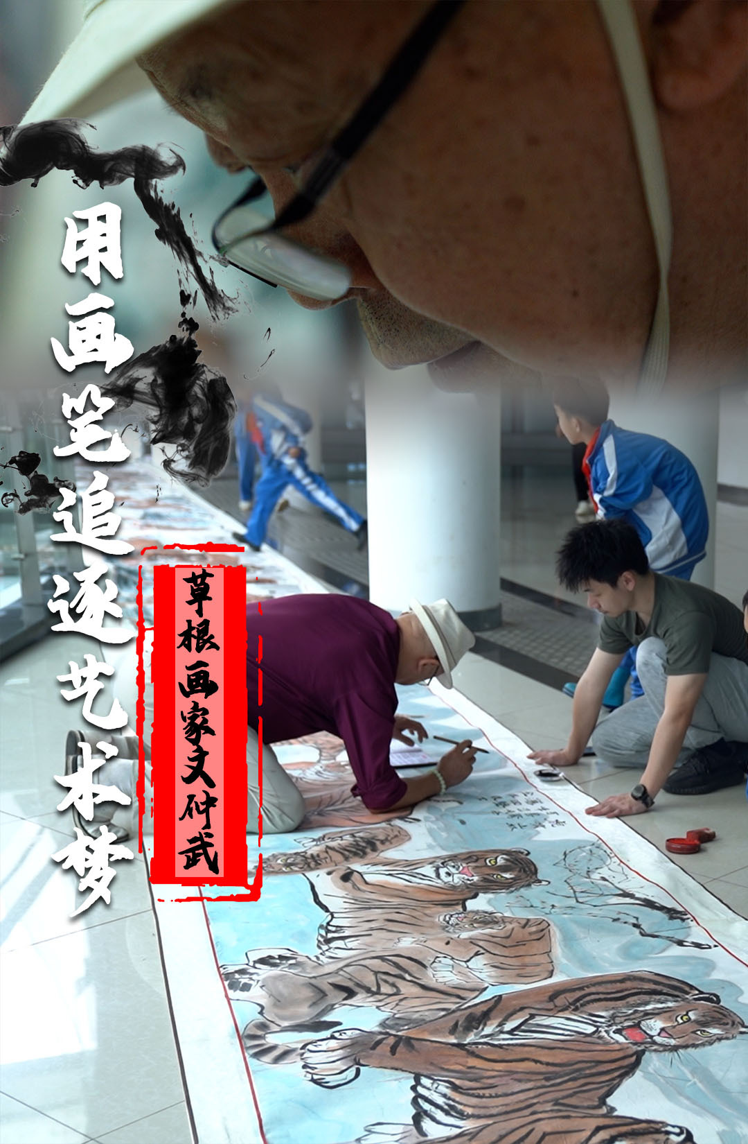 “草根画家”文仲武：用画笔追逐艺术梦