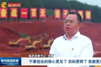 【郴州新闻联播】大兴调查研究·临武县委书记刘杨：坚定发展信心 全力推动锂电产业高质量发展
