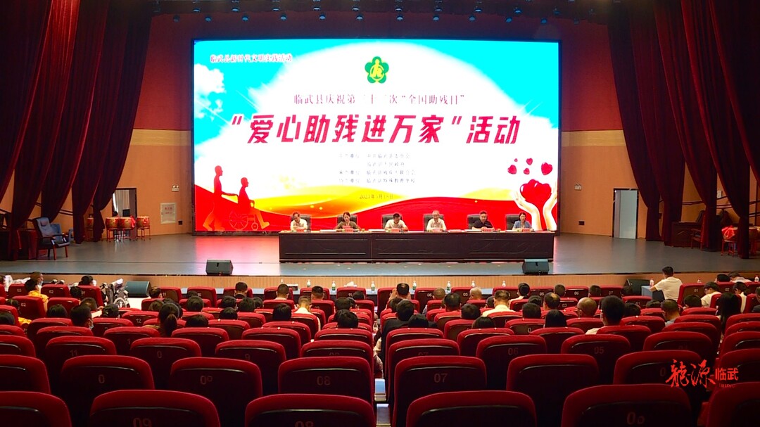全国助残日｜临武县开展庆祝第三十三个“全国助残日”爱心助残进万家活动