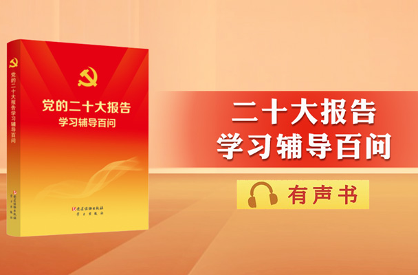 主播陪您读｜二十大报告辅导百问：为什么要加快建设贸易强国？