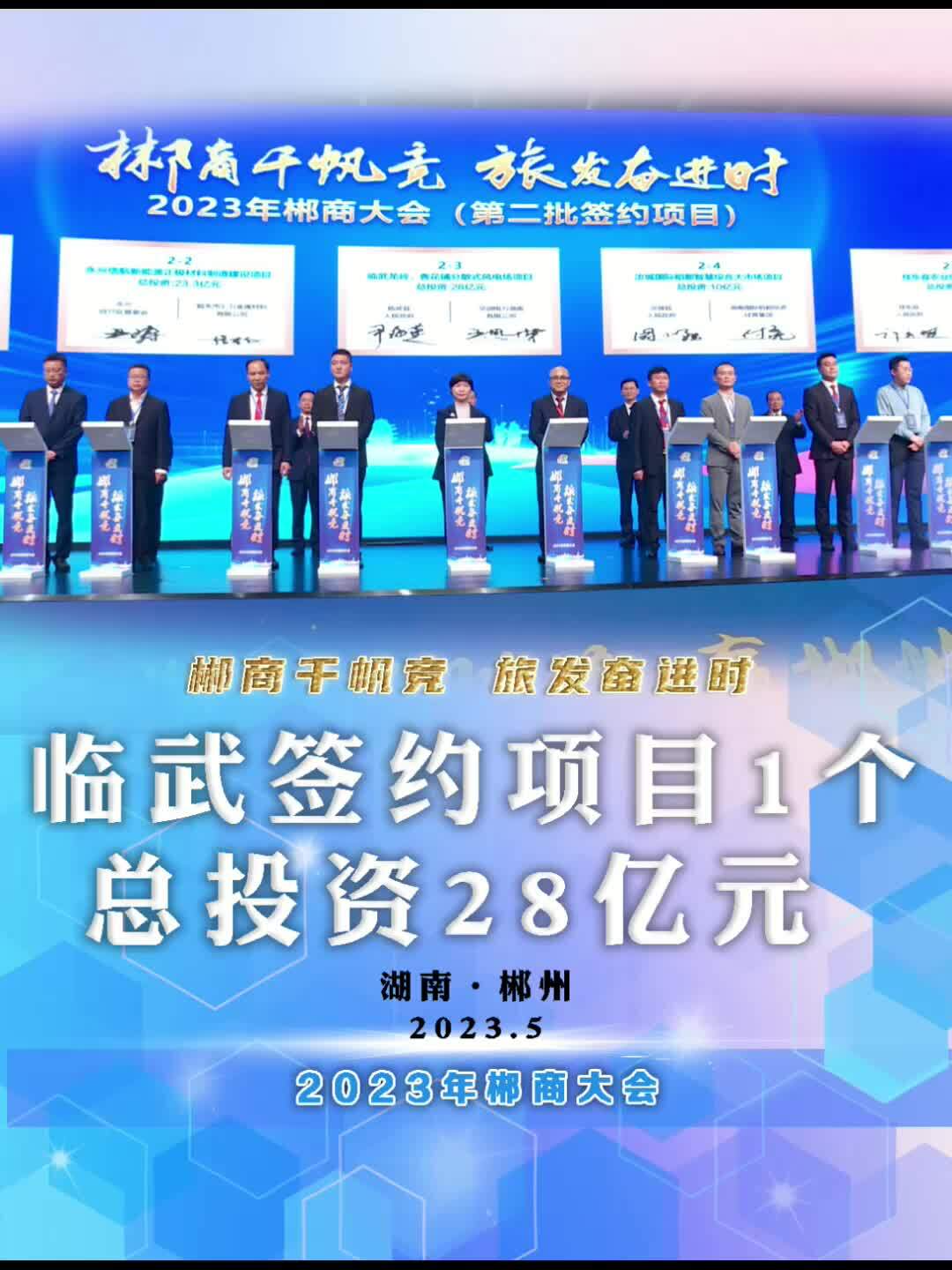 郴商千帆竞 旅发奋进时 临武签约项目1个 总投资28亿元