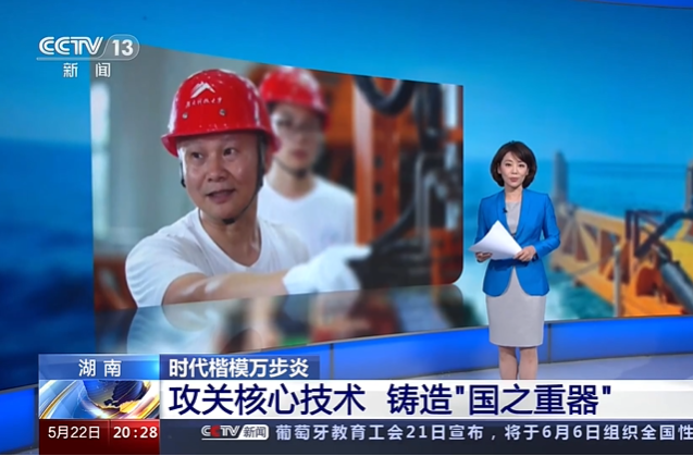 湖南 时代楷模万步炎 攻关核心技术 铸造“国之重器”