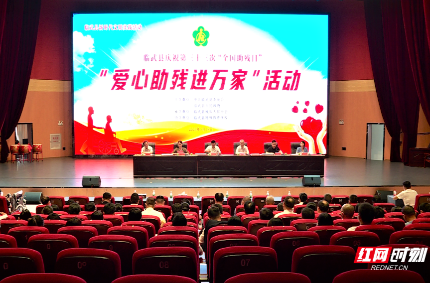 【红网时刻】临武县开展庆祝第33个“全国助残日”爱心助残进万家活动