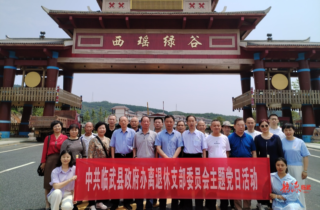 临武县政府办离退休党支部主题党日活动走进西瑶绿谷