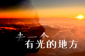 去一个有光的地方｜通天揽胜天地阔 花海留香向光行