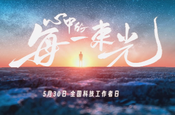 全国科技工作者日｜致敬各行各业每一位科技工作者，致敬心中的每一束光