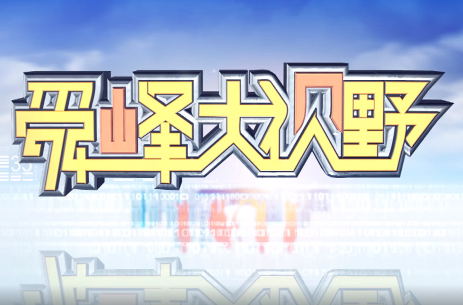 2023-05-24舜峰大视野