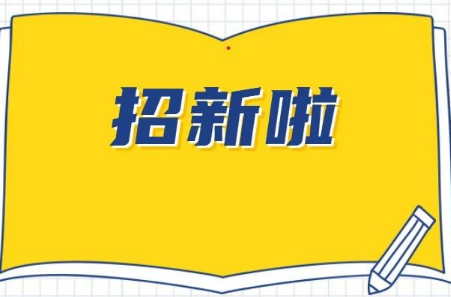 官方招募！