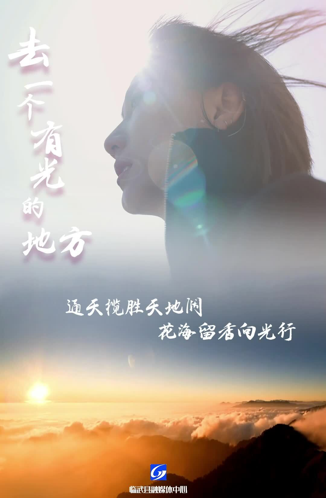【新湖南】郴州临武：去一个有光的地方