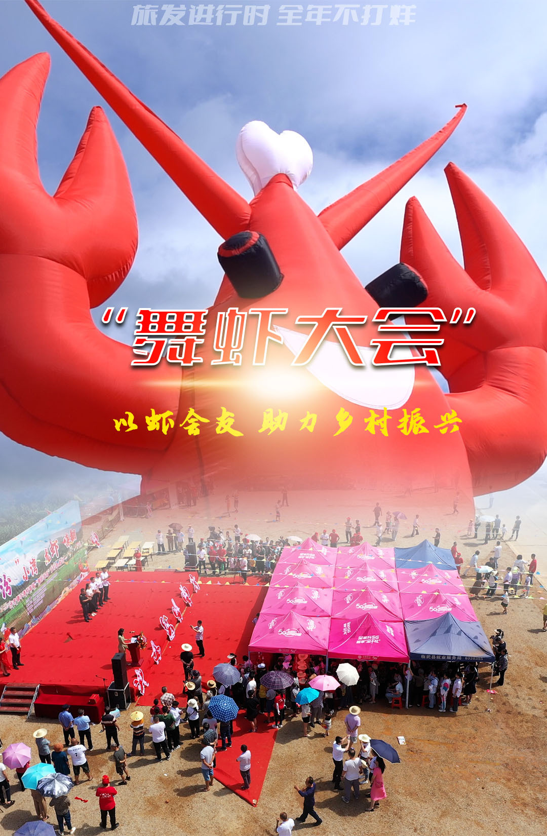 【旅发进行时·全年不打烊 】“舞虾大会”以虾会友 助力乡村振兴