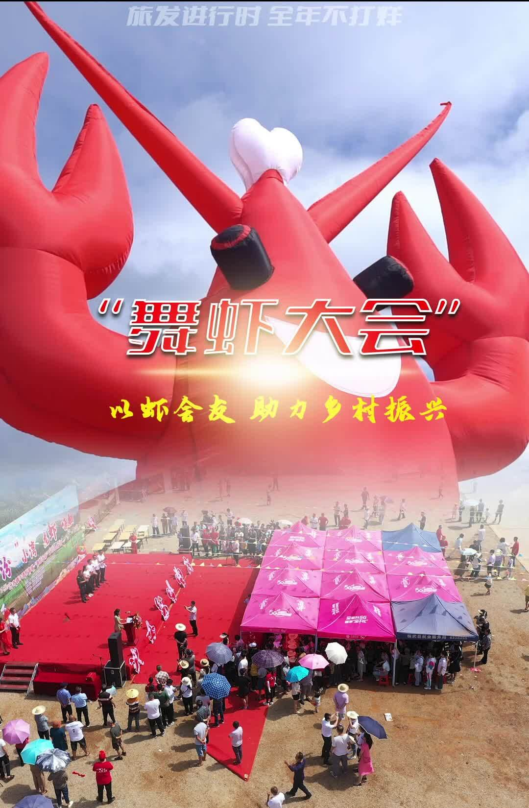 【新湖南】郴州临武：“舞虾大会”以虾会友 助力乡村振兴
