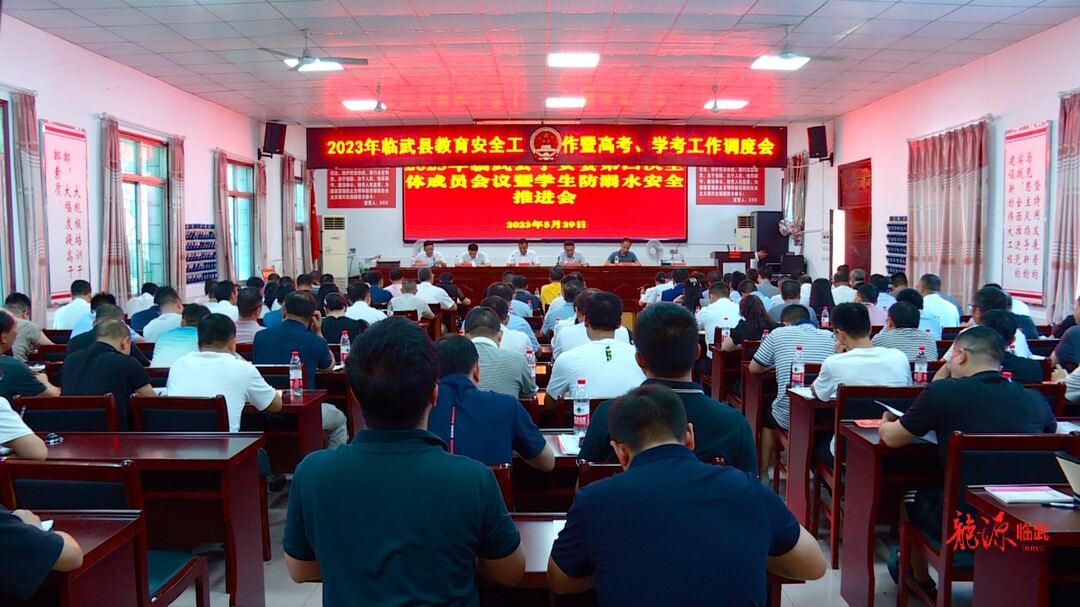 临武县召开2023年教育安全工作暨高考工作调度会