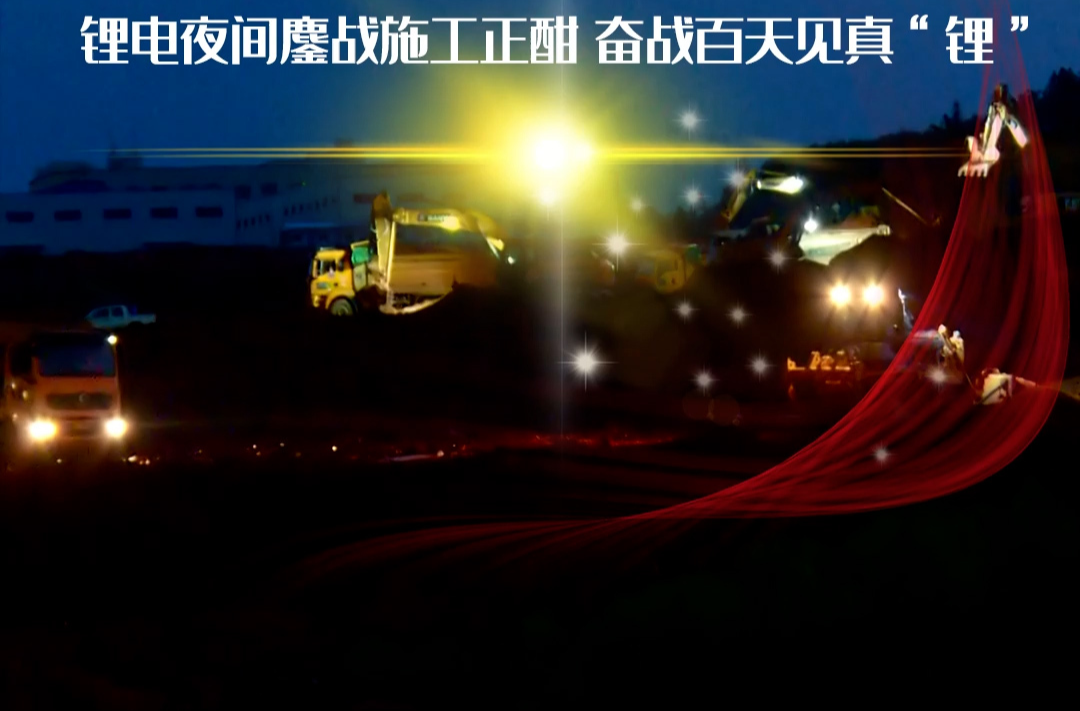 【打好“发展六仗”】锂电夜间鏖战施工正酣 奋战百天见真“锂”
