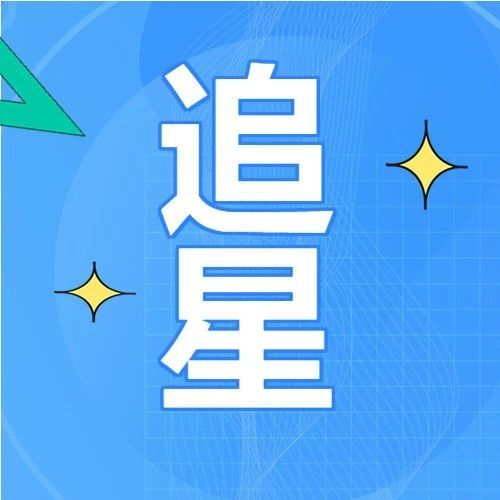 今天，追星！