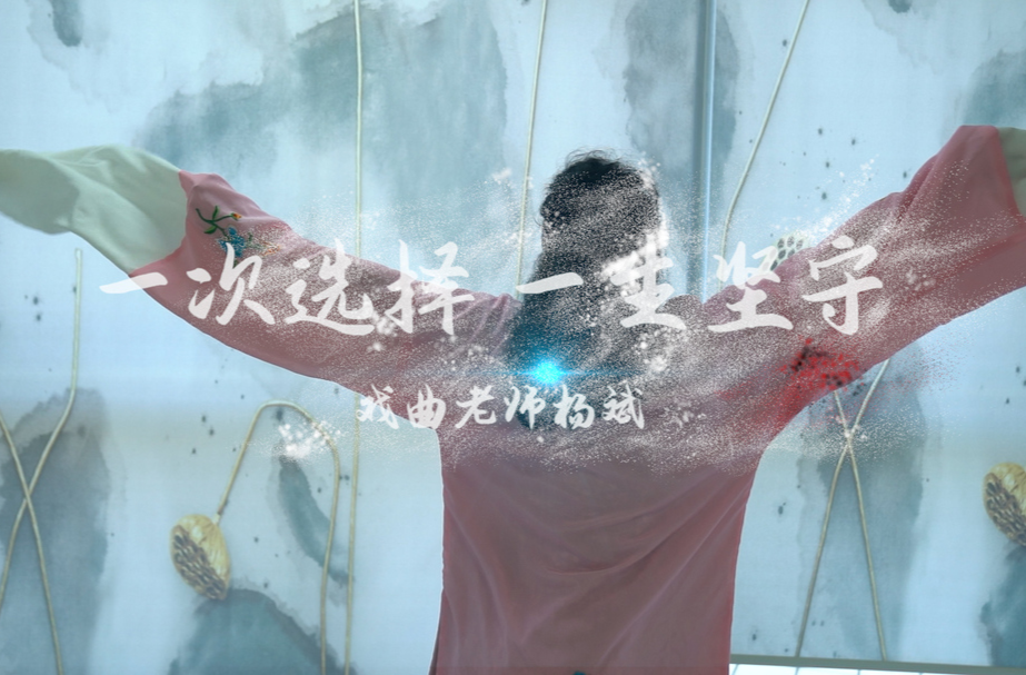 戏曲老师杨斌：一次选择 一生坚守