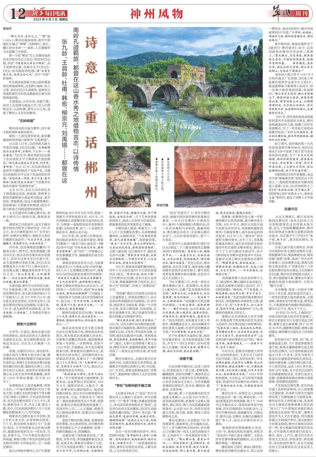 张九龄、王昌龄、杜甫、韩愈、柳宗元、刘禹锡……都曾在这  南岭孔道羁旅，都曾在这山奇水秀之地借物言志，以诗传情诗意千重话郴州