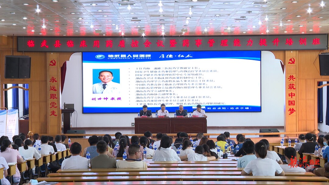 临武县卫健局组织开展临床用药质控和药事管理培训