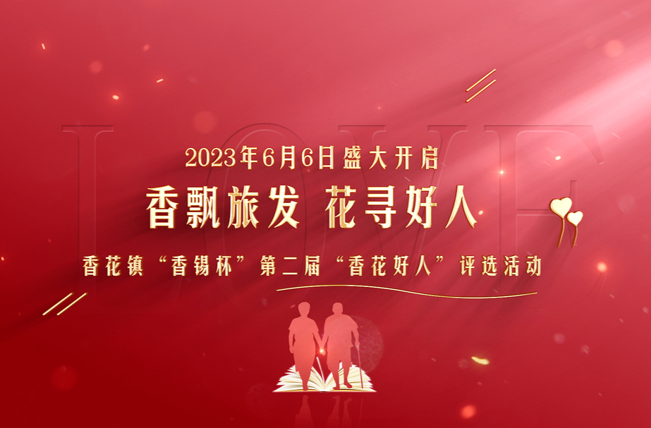 “香飘旅发 花寻好人”香花镇“香锡杯”第二届“香花好人”评选活动2023年6月6日盛大开启