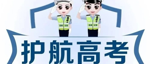 注意！2023年高考期间交通管制措施来了