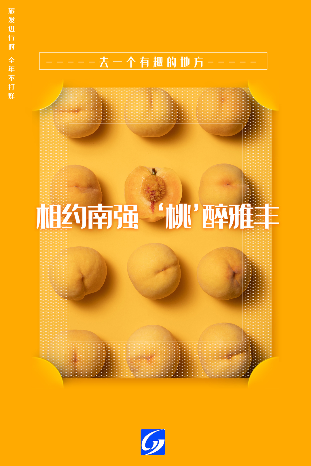 去一个有趣的地方 | 南强镇举行“相约南强 ‘桃’醉雅丰”黄桃采摘旅游节