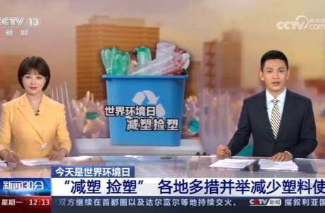[新闻30分]今天是世界环境日“减塑 捡塑” 各地多措并举减少塑料使用