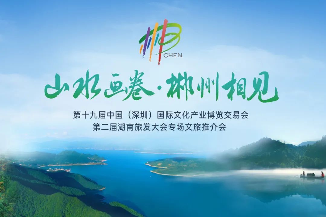 山水画卷，郴州相见！文旅郴州亮相第十九届文博会