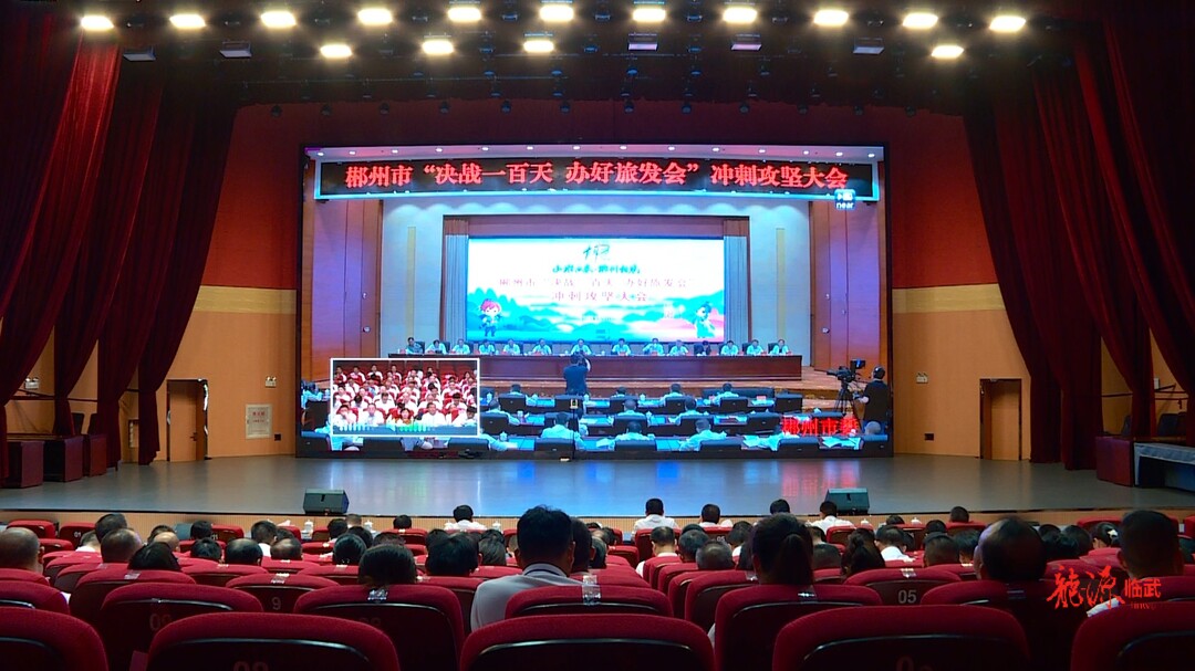临武县收听收看全市“决战一百天 办好旅发会”冲刺攻坚大会视频会