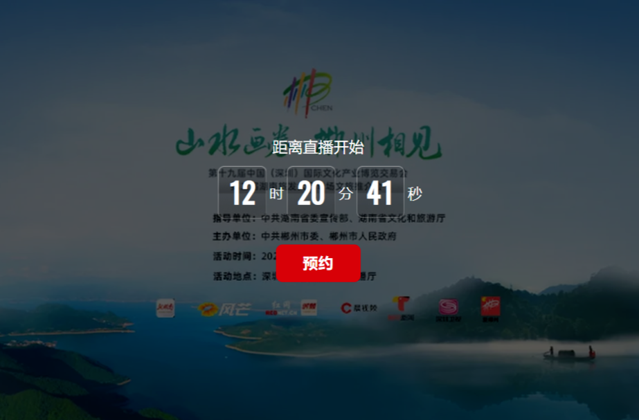 山水画卷·郴州相见｜第二届湖南旅发大会专场文旅推介会
