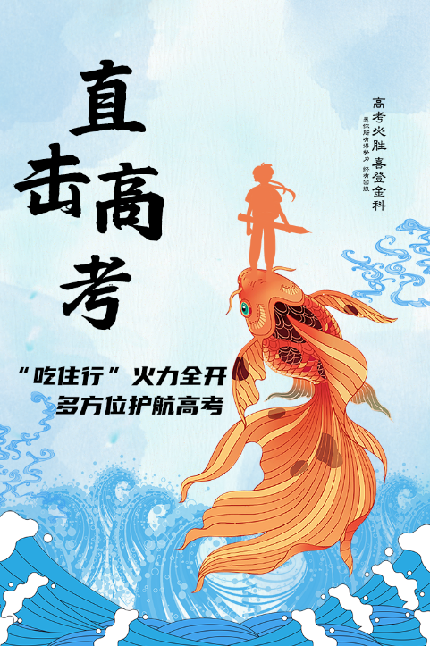 直击高考 | “吃住行”火力全开 多方位护航高考