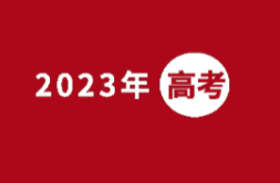 战吗？战吧！2023年高考加油！