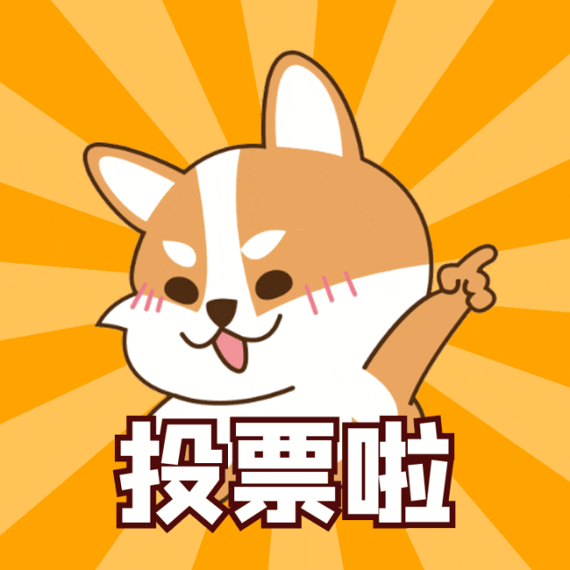 投票啦