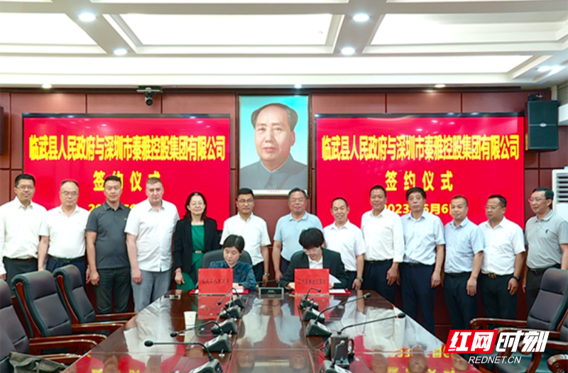 【红网时刻 湖南频道】临武县与深圳市秦雅控股集团有限公司签约 总投资80亿元