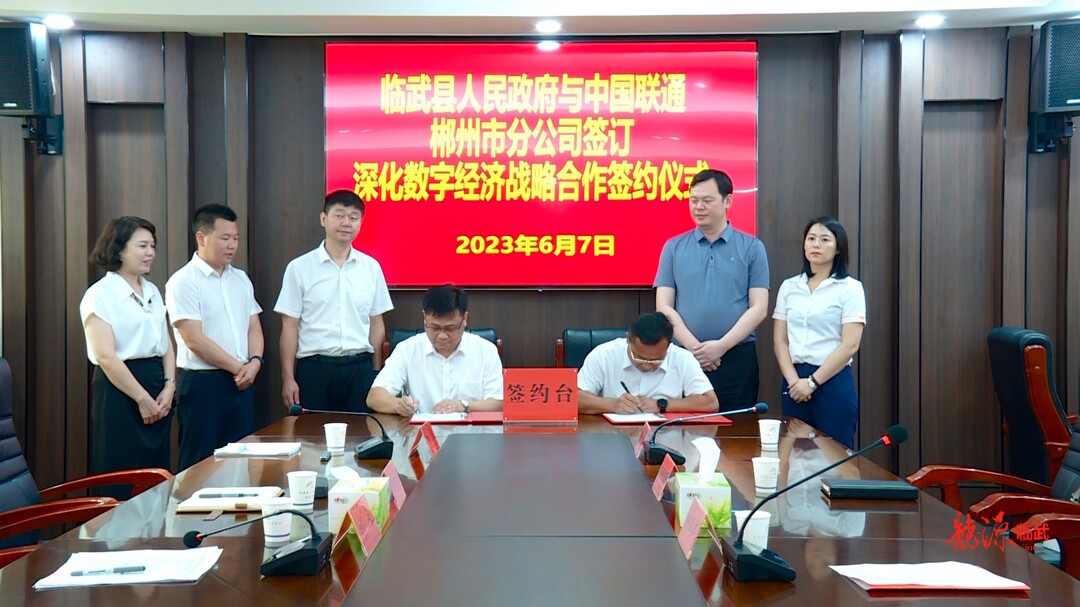 打好“发展六仗”｜临武县与中国联通郴州市分公司签订《深化数字经济战略合作框架协议》