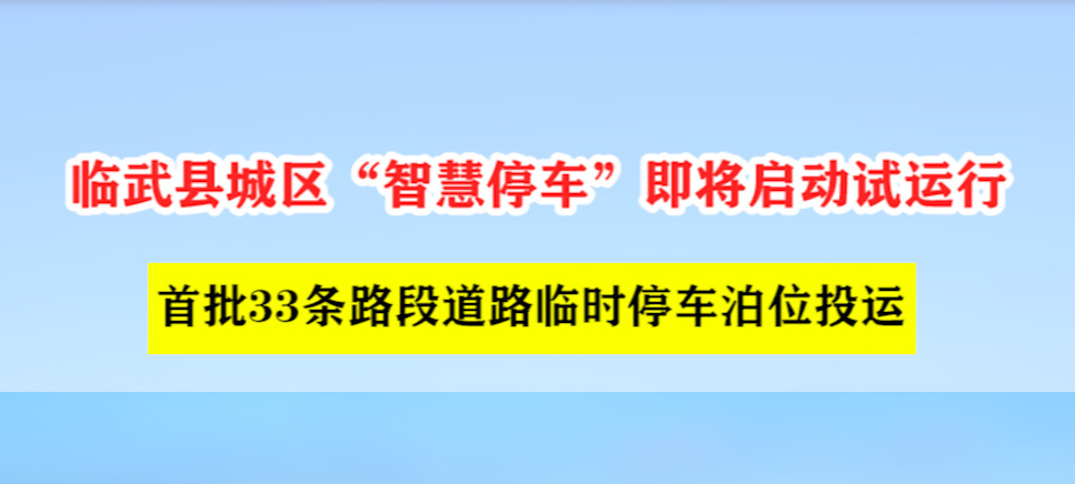 临武县城区“智慧停车”即将启动试运行，首批33条路段道路临时停车泊位投运