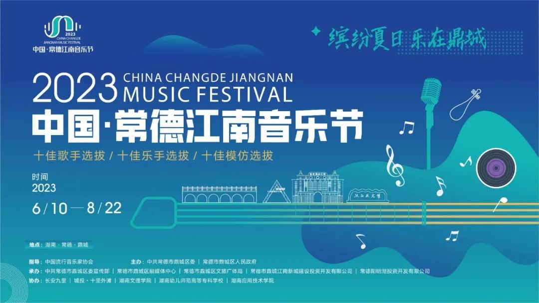 2023中国·常德江南音乐节！官宣！（附报名通道）