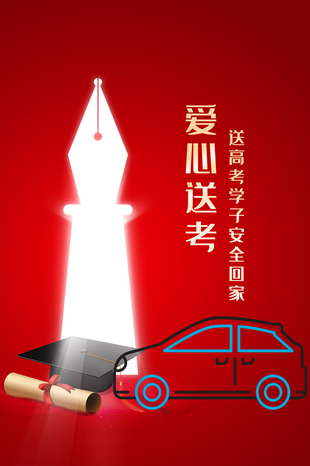 爱心送考 送高考学子安全回家