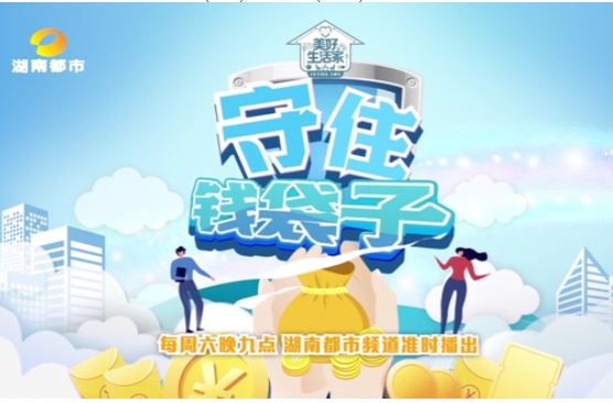 防范非法集资宣传月｜“守住钱袋子”专题节目：充电桩